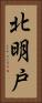 北明戸 Vertical Portrait