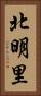 北明里 Vertical Portrait