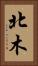 北木 Vertical Portrait