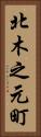 北木之元町 Vertical Portrait