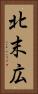 北末広 Vertical Portrait