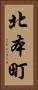 北本町 Vertical Portrait