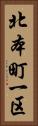 北本町一区 Vertical Portrait