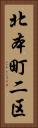 北本町二区 Vertical Portrait