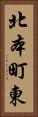 北本町東 Vertical Portrait