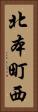 北本町西 Vertical Portrait