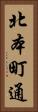 北本町通 Vertical Portrait