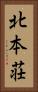 北本荘 Vertical Portrait