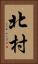北村 Vertical Portrait