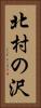 北村の沢 Vertical Portrait