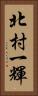 北村一輝 Vertical Portrait