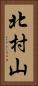 北村山 Vertical Portrait