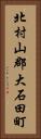 北村山郡大石田町 Vertical Portrait