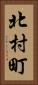北村町 Vertical Portrait