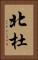北杜 Vertical Portrait