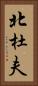 北杜夫 Vertical Portrait