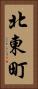 北東町 Vertical Portrait
