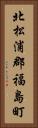 北松浦郡福島町 Vertical Portrait