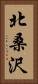 北桑沢 Vertical Portrait
