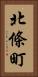 北條町 Vertical Portrait