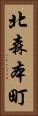 北森本町 Vertical Portrait