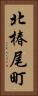 北椿尾町 Vertical Portrait
