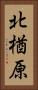 北楢原 Vertical Portrait