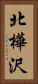 北樺沢 Vertical Portrait
