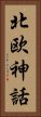 北欧神話 Vertical Portrait