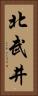 北武井 Vertical Portrait