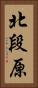 北段原 Vertical Portrait