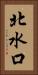 北水口 Vertical Portrait