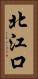 北江口 Vertical Portrait