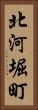 北河堀町 Vertical Portrait