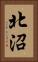 北沼 Vertical Portrait