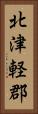 北津軽郡 Vertical Portrait