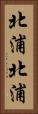 北浦北浦 Vertical Portrait