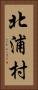 北浦村 Vertical Portrait