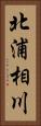 北浦相川 Vertical Portrait