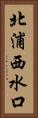 北浦西水口 Vertical Portrait