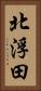 北浮田 Vertical Portrait