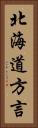 北海道方言 Vertical Portrait