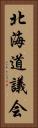 北海道議会 Vertical Portrait