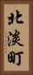 北淡町 Vertical Portrait