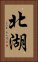 北湖 Vertical Portrait