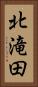北滝田 Vertical Portrait