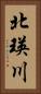 北瑛川 Vertical Portrait
