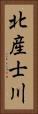 北産士川 Vertical Portrait