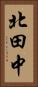 北田中 Vertical Portrait