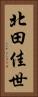 北田佳世 Vertical Portrait